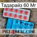 Тадарайз 60 Мг new14